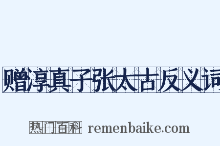 赠淳真子张太古反义词是什么意思的图片